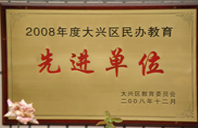 嗯~啊~骚萝2008年度先进校