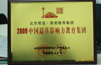 啊,啊骚逼2009年中国最具影响力教育集团